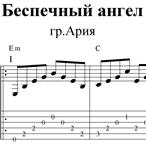Беспечный ангел (гр.Ария). Ноты и табы для гитары