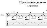 Прекрасное далеко. Ноты для гитары