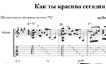 Как ты красива сегодня (В.Меладзе). Ноты и табы