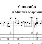 Спасибо, родная (М.Боярский). Ноты и табы для гитары