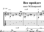 Все пройдет (М.Боярский). Ноты и табы для гитары