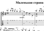 Маленькая страна (Н. Королёва) Ноты и табы для гитары