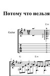 Потому что нельзя (Белый орёл)...Ноты и табы для гитары