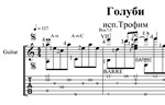 Голуби (Трофим). Ноты и табы для гитары
