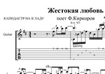 Жестокая любовь (Киркоров). Ноты и табы для гитары
