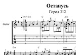 Останусь (Город 312). Ноты и табы для гитары.