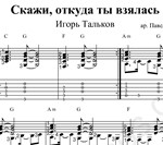 Скажи, откуда ты взялась. Ноты и табы для гитары.