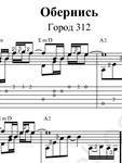 Обернись (Город 312). Ноты для гитары и табы