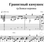 Гранитный камушек (Божья коровка). Ноты и табы