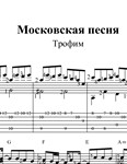 Московская песня. Ноты и табы для гитары