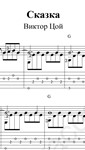 Сказка (В. Цой). Ноты и табы для гитары