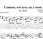 Главное, что есть ты ( Любэ ). Ноты и табы для гитары