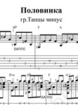 Половинка (гр. Танцы минус). Ноты и табы для гитары