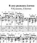 В лесу родилась ёлочка. Ноты и табы для гитары