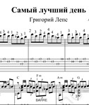 Самый лучший день (Г.Лепс). Ноты и табы для гитары