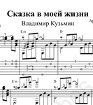 Сказка в моей жизни (В.Кузьмин). Ноты и табы для гитары