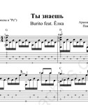 Ты знаешь (Burito ft. Ёлка). Ноты и табы для гитары