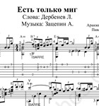 Есть только миг (Любэ): Ноты и табы для гитары