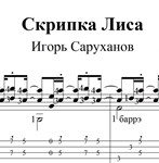Скрипка Лиса (Саруханов). Ноты и табы для гитары