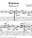 Журавли (М.Бернес): ноты и табы для гитары