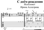 С днём рождения (И.Аллегрова). Ноты для гитары и табы