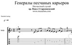 Генералы песчаных карьеров. Ноты для гитары и табы