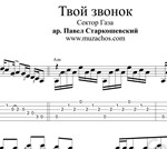 Твой звонок (Сектор Газа). Ноты для гитары и табы