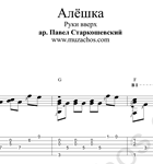 Алёшка (Руки вверх). Ноты для гитары и табы