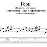 Гори (В.Стрыкало). Ноты и табы для гитары