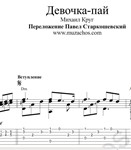 Девочка-пай (М.Круг). Ноты и табы для гитары