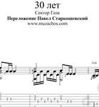 30 лет (Сектор газа). Ноты и табы для гитары