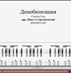 Демобилизация (Сектор Газа). Ноты и табы