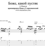 Боже, какой пустяк (А.Иванов). Ноты и табы для гитары