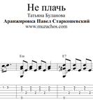 Не плачь (Т.Буланова). Ноты и табы для гитары