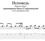 Исповедь (М.Круг). Ноты и табы для гитары
