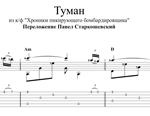 Туман (Хроники пикирующего бомбардировщика). Ноты, табы