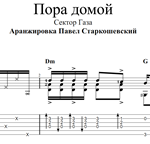Пора домой (Сектор Газа). Ноты и табы для гитары
