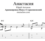 Анастасия (Ю.Антонов). Ноты и табы для гитары