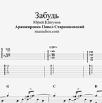 Забудь (Ю. Шатунов). Табы и ноты для гитары
