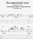 На сиреневой луне (Л. Агутин)