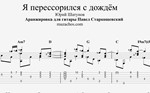 Я перессорился с дождём (Ю. Шатунов). Табы и ноты
