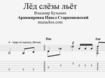 Лёд слёзы льёт (В. Кузьмин). Табы и ноты для гитары