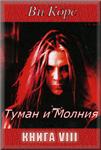 Ви Корс. Туман и Молния. Книга VIII (ePUB + PDF)