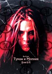 Ви Корс. Туман и Молния. Книга Х (формат - EPUB+PDF)