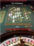 Десять заповедей игрока или как выиграть в рулетку