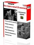 Как открыть малый 3D кинотеатр. Руководство. Релиз 1.3