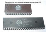 Руководство и схема компьютера ZX-SPECTRUM, Ленинград-1