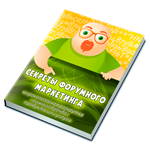 Секреты форумного маркетинга