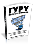 Гуру видеотрафика