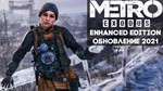 Аккаунт Metro Exodus Enhanced Edition  ГАРАНТИЯ STEAM - изображение № 2